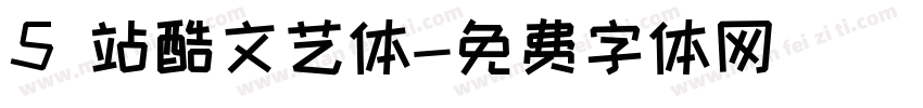 5 站酷文艺体字体转换